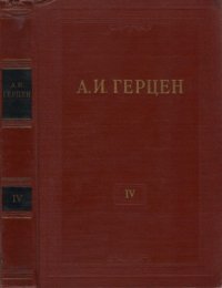 cover of the book Собрание сочинений в 30 томах. Том 4. Художественные произведения 1841-1846