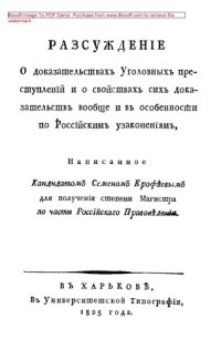 cover of the book Рассуждение о доказательствах уголовных преступлений и о свойствах сих доказательств вообще и в особенности по российским узаконениям