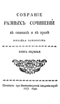 cover of the book Собрание разных сочинений в стихах и в прозе Михайла Ломоносова. Кн. 1