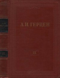 cover of the book Собрание сочинений в 30 томах. Том 9. Былое и думы. 1852-1868. Часть IV