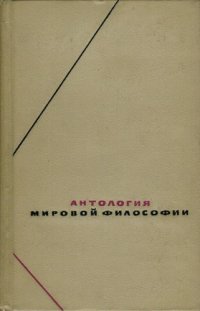 cover of the book Антология мировой философии в четырех томах т.2,  Европейская философия от эпохе возрождения по эпоху просвещения