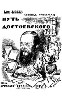 cover of the book Путь Достоевского