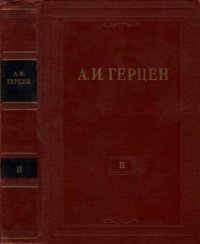 cover of the book Собрание сочинений в 30 томах. Том 2. Статьи фельетоны 1841-1846. Дневник 1842-1845