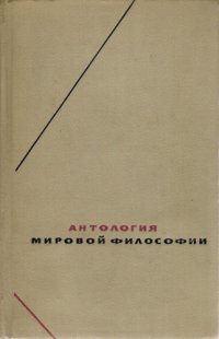 cover of the book Антология мировой философии т.4 Философская и социологическая мысль народов СССР XIX в.