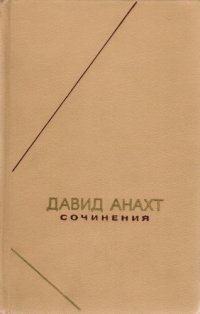 cover of the book Давид Анахт. Сочинения