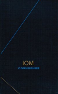 cover of the book Сочинения в 2-х томах