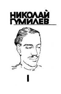 cover of the book Николай Гумилев. Собрание сочинений в 4-х томах. Т. 1. Стихотворения