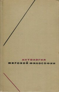 cover of the book Антология мировой философии в четырех томах т.1,  Философия древности и средневековья ч.2