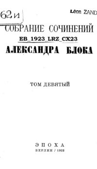 cover of the book Собрание сочинений Александра Блока. Т. 9