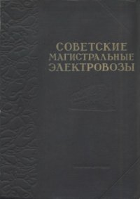 cover of the book Советские магистральные электровозы