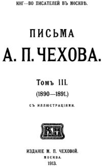 cover of the book Письма А.П. Чехова. Т. 2 (18-18)