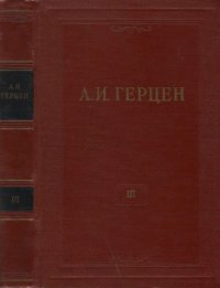 cover of the book Собрание сочинений в 30 томах. Том 3. Дилетантизм в науке. Письма. Об изучении природы. 1842-1846