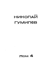 cover of the book Николай Гумилев. Собрание сочинений в 4-х томах. Т. 4. Стихотворения