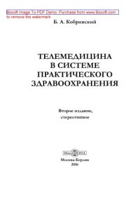 cover of the book Телемедицина в системе практического здравоохранения: практическое пособие