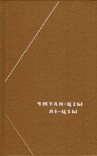 cover of the book Чжуан-цзы. Ле-цзы