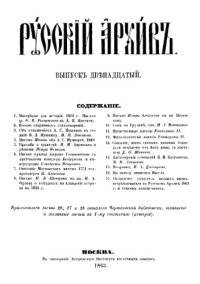 cover of the book Русский архив. 1863. Вып. 12