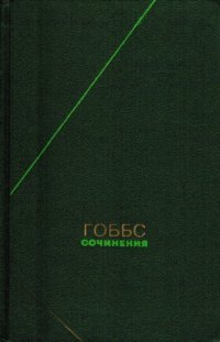 cover of the book Томас Гоббс. Сочинения в 2-х томах т.2