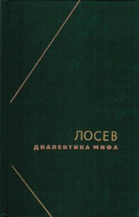 cover of the book Алексей Федорович Лосев. Диалектика мифа