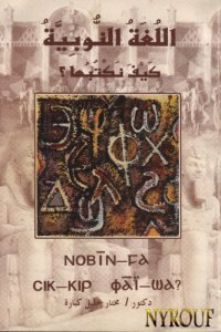 cover of the book اللغة النوبية. كيف نكتبها؟