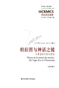 cover of the book 柏拉图与神话之镜: 从黄金时代到大西岛