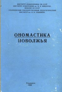 cover of the book Ономастика Поволжья. Материалы I Поволжской конференции по ономастике