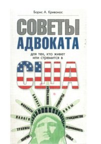 cover of the book Советы адвоката для тех, кто живет или стремится в США