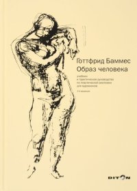 cover of the book Образ человека. Учебник и практическое руководство по пластической анатомии для художников