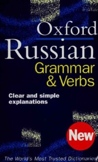 cover of the book The Oxford Russian Grammar and Verbs. Русская грамматика и глаголы