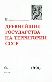 cover of the book Древнейшие государства на территории СССР