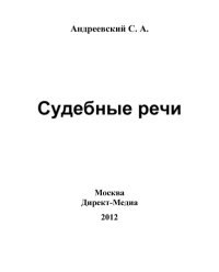 cover of the book Судебные речи: публицистика