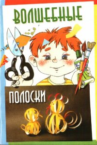 cover of the book Волшебные полоски