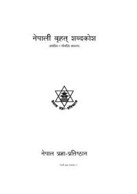 cover of the book नेपाली बृहत् शब्दकोश