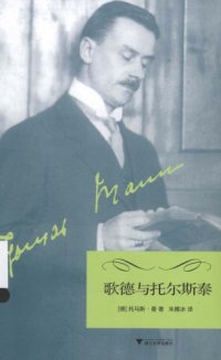 cover of the book 歌德与托尔斯泰