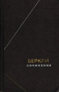 cover of the book Джордж Беркли. Сочинения