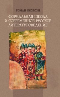 cover of the book Формальная школа и современное русское литературоведение