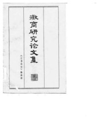 cover of the book 徽商研究论文集