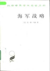 cover of the book 海军战略