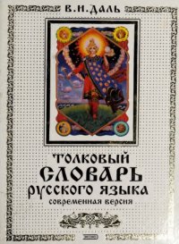 cover of the book Толковый словарь русского языка. Современная версия