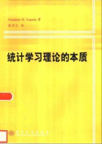 cover of the book 统计学习理论的本质