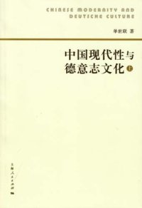 cover of the book 中国现代性与德意志文化(上）