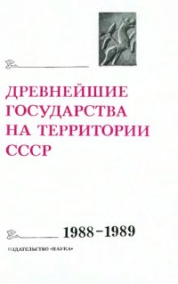 cover of the book Древнейшие государства на территории СССР