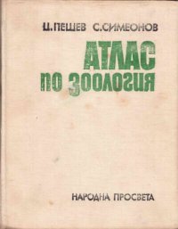 cover of the book Атлас по зоология. Гръбначни