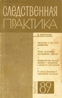 cover of the book Следственная практика СССР. Выпуск 89