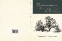 cover of the book Преемственность как фактор литературного процесса. Опыт Центральной и Юго-Восточной Европы (по материалам I Хоревских чтений)