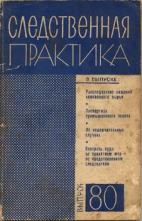 cover of the book Следственная практика СССР. Выпуск 80