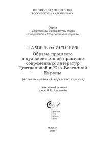 cover of the book ПАМЯТЬ vs ИСТОРИЯ. Образы прошлого в художественной практике современных литератур Центральной и Юго-Восточной Европы (по материалам II Хоревских чтений)