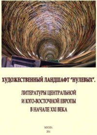 cover of the book Художественный ландшафт “нулевых”. Литературы Центральной и Юго-Восточной Европы в начале XXI века