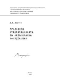 cover of the book Уголовная ответственность за ограничение конкуренции: монография