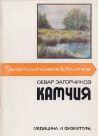 cover of the book Малка туристическа библиотека. Камчия