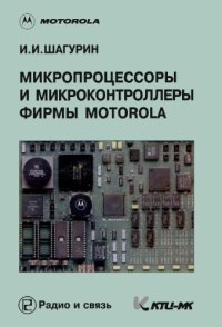 cover of the book Микропроцессоры и микроконтроллеры фирмы Motorola